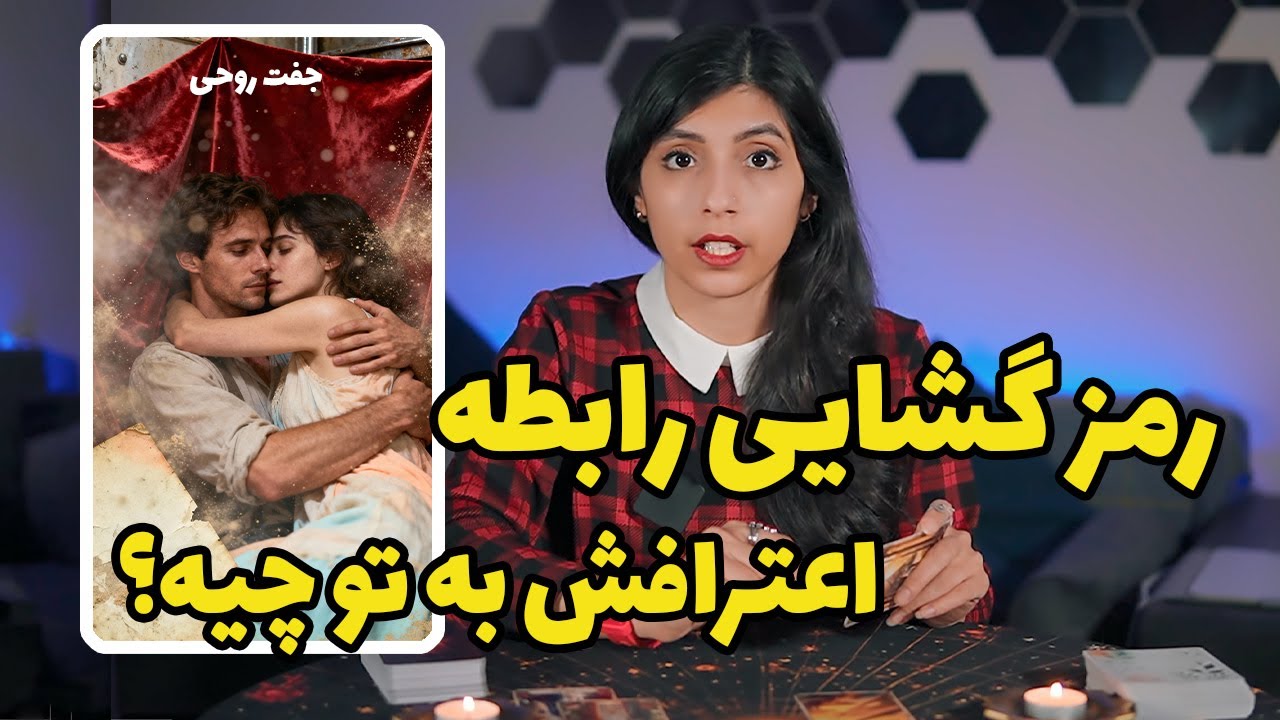 فال تاروت: رمزگشایی رابطه احساسی
