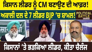 Political Battle : Kisan Leader ਨੂੰ CM ਬਣਾਉਣ ਦੀ Offer! Akali Dal ਦੇ 7 Leader BJP ‘ਚ ਸ਼ਾਮਲ! | D5 News