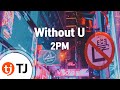 [TJ노래방] Without U - 2PM / TJ Karaoke