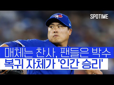 &#39;인간 승리&#39; 류현진을 향한 찬사... 그의 시작은 지금부터 #SPOTIME