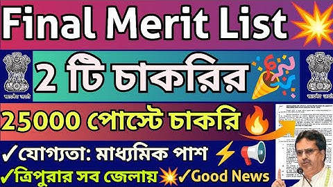 Good News💥Final Merit List🔥Congratulation🎉 সরকারি দপ্তরে 25000 পদে নিয়োগ💥#sscgd#tpsc#tripurajobnews