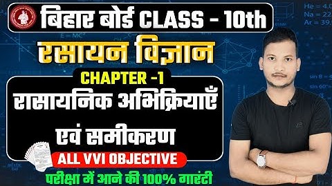 Class 10th Chemistry Chapter 1 Objective | रासायनिक अभिक्रिया एवं समीकरण कक्षा 10  ऑब्जेक्टिव