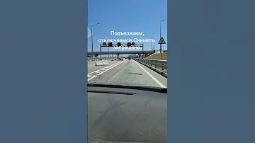 Въезд на Крымский мост из Крыма. Сколько досматривали? #отдыхнаморе