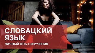 видео: СЛОВАЦКИЙ ЯЗЫК. Личный опыт изучения. КАК ПРАВИЛЬНО и эффективно учить языки картинка: СЛОВАЦКИЙ ЯЗЫК. Личный опыт изучения. КАК ПРАВИЛЬНО и эффективно учить языки