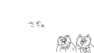 さぎょ