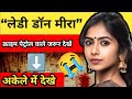 “लेडी डॉन मीरा” || क्राइम पेट्रोल वाले जरूर देखें || crime story hindi ||