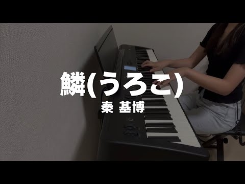 【ピアノ】鱗(うろこ) / 秦 基博 弾いてみた 🎹