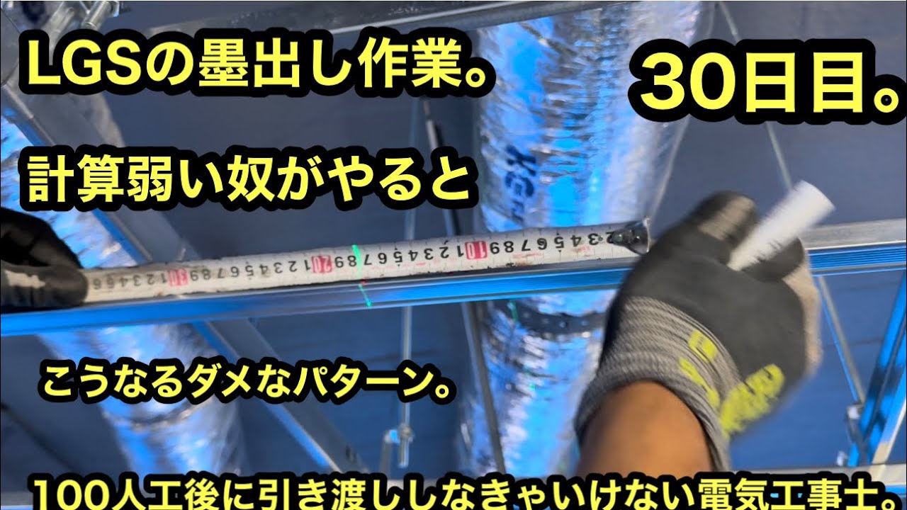 日本の電気工事士は久しぶりにLGSの墨だしをやって見たら　計算弱すぎて　悲しくなってみた。