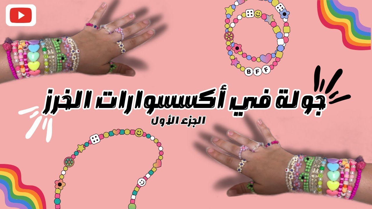 جولة في أكسسوارات الخرز الجزء الأول 💗My bead bracelets collection part l / ASMR