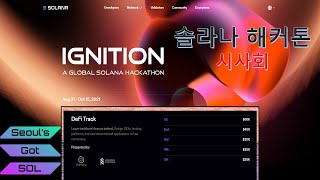 Solana: Ignition Hackathon - A FIRST LOOK #솔라나 해커톤 시사회