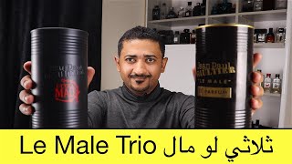 Ultra Male vs Le Male Le Parfum عطر الترا مال و لو مال لو بارفام