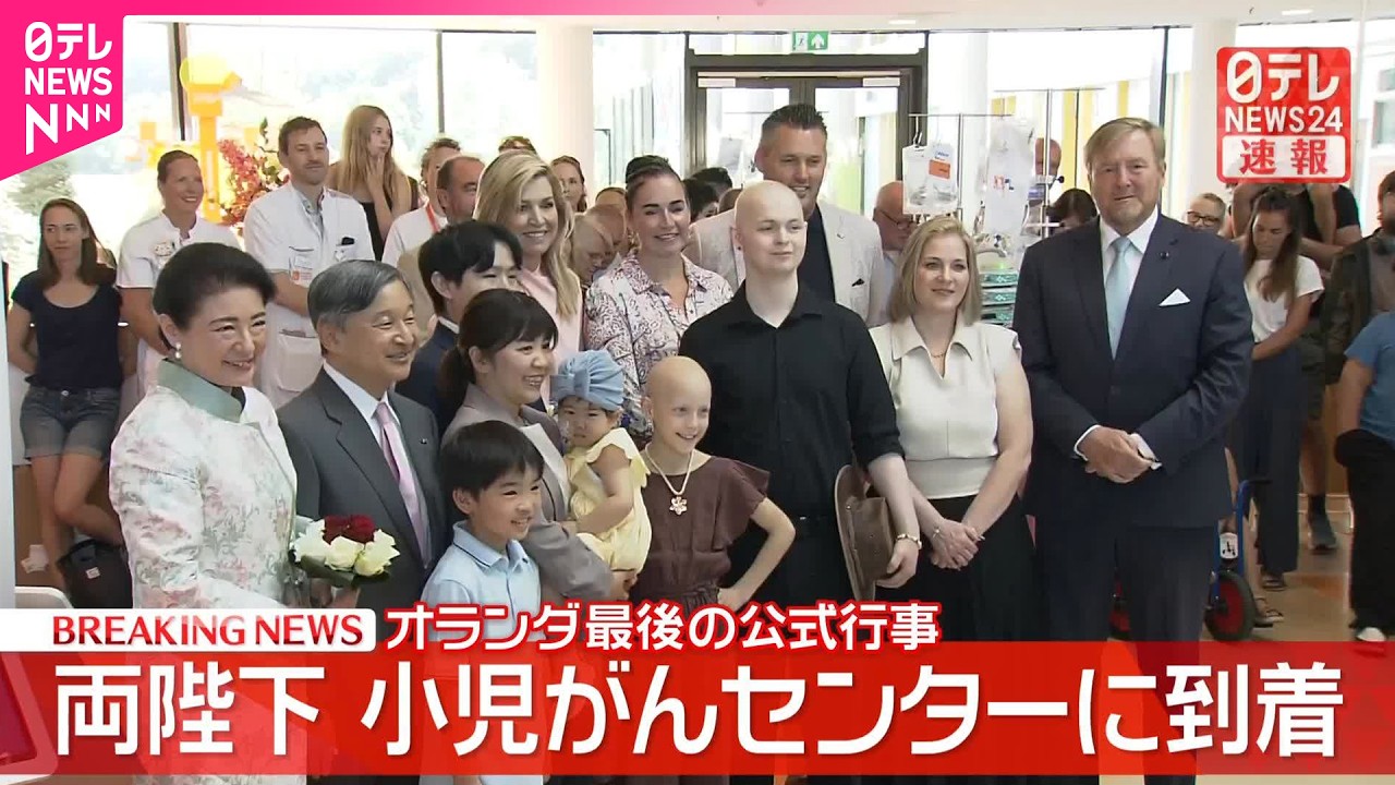 【天皇皇后両陛下】小児がんセンターに到着 オランダ国王夫妻と共に視察 皇后さまは子どもから歓迎の花束を笑顔で受け取る 国賓として最後の公式行事
