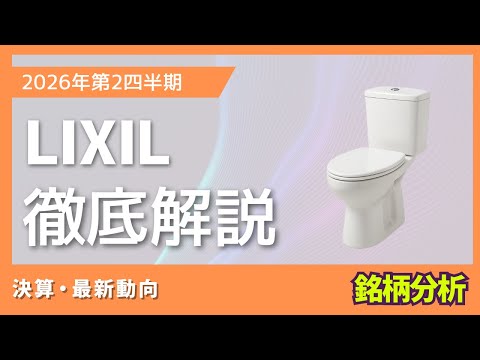 2026年第2四半期 LIXIL（リクシル）｜株式投資・決算・銘柄分析