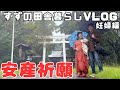 妊娠５ヶ月目の戌の日に安産祈願に行ってきました！【田舎暮らし】【妊婦】