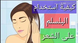 الطريقة الفعالة لاستخدام البلسم على الشعر  للحصول على شعر ناعم ولامع 