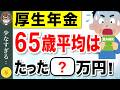 【知らないと大損】65歳の平均受給額の現実！あなたの年金額は平均より多い？少ない？男女別で解説【国民年金・厚生年金】 #年金