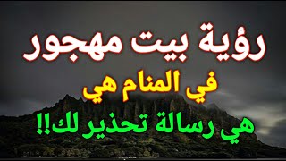 تفسير حلم رؤية بيت مهجور في المنام هي رسالة تحذير لك!!