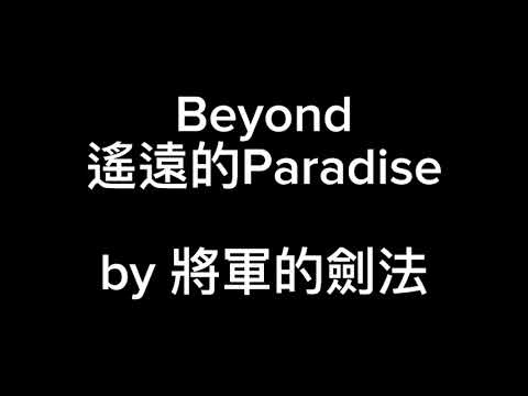 #Beyond - 遙遠的Paradise (cover) [剑法] #697