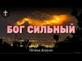 Христианские Песни - Бог Сильный - Наталья Доценко