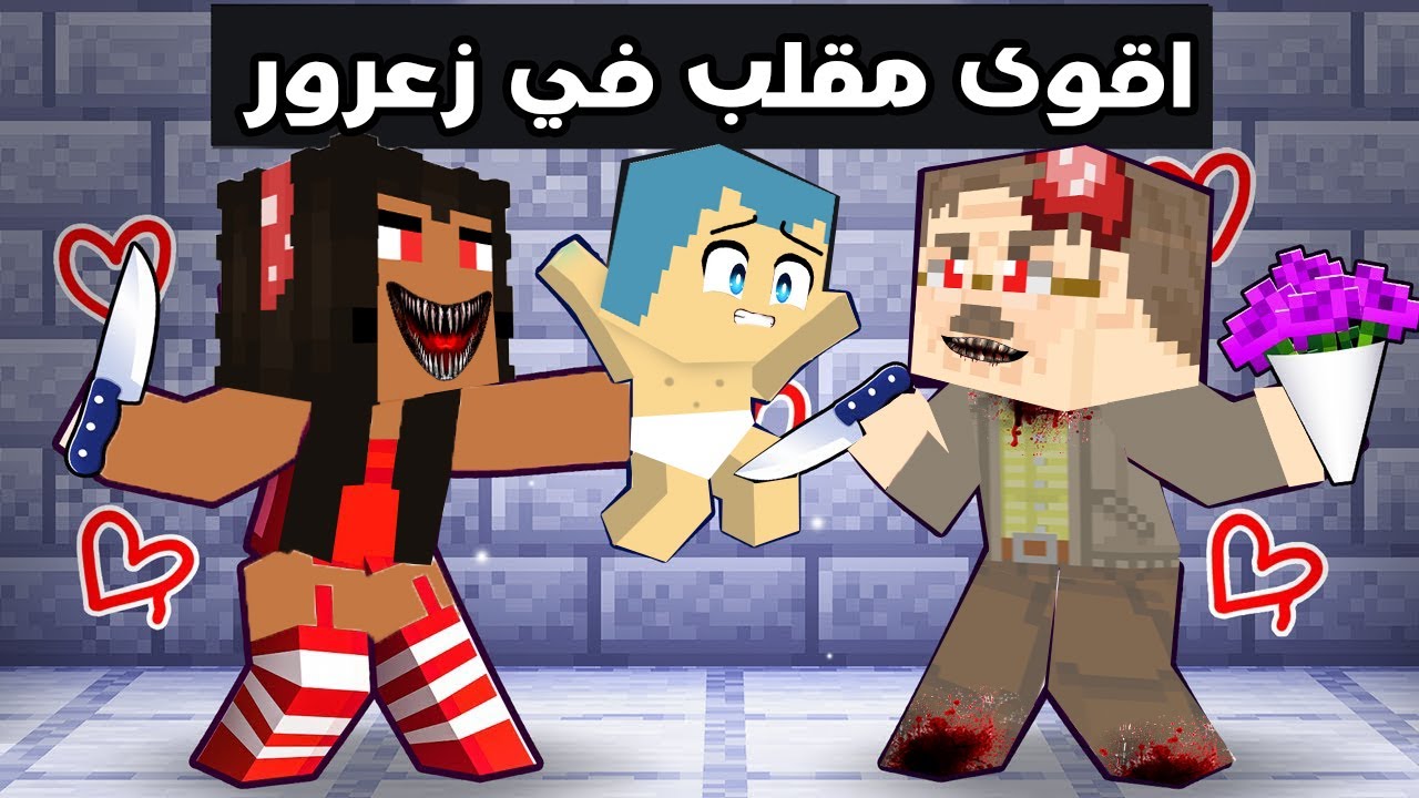 فلم ماين كرافت : قصة اقوى مقلب في زعرور من المربية الشريرة ( القصة الكاملة )🔥😱