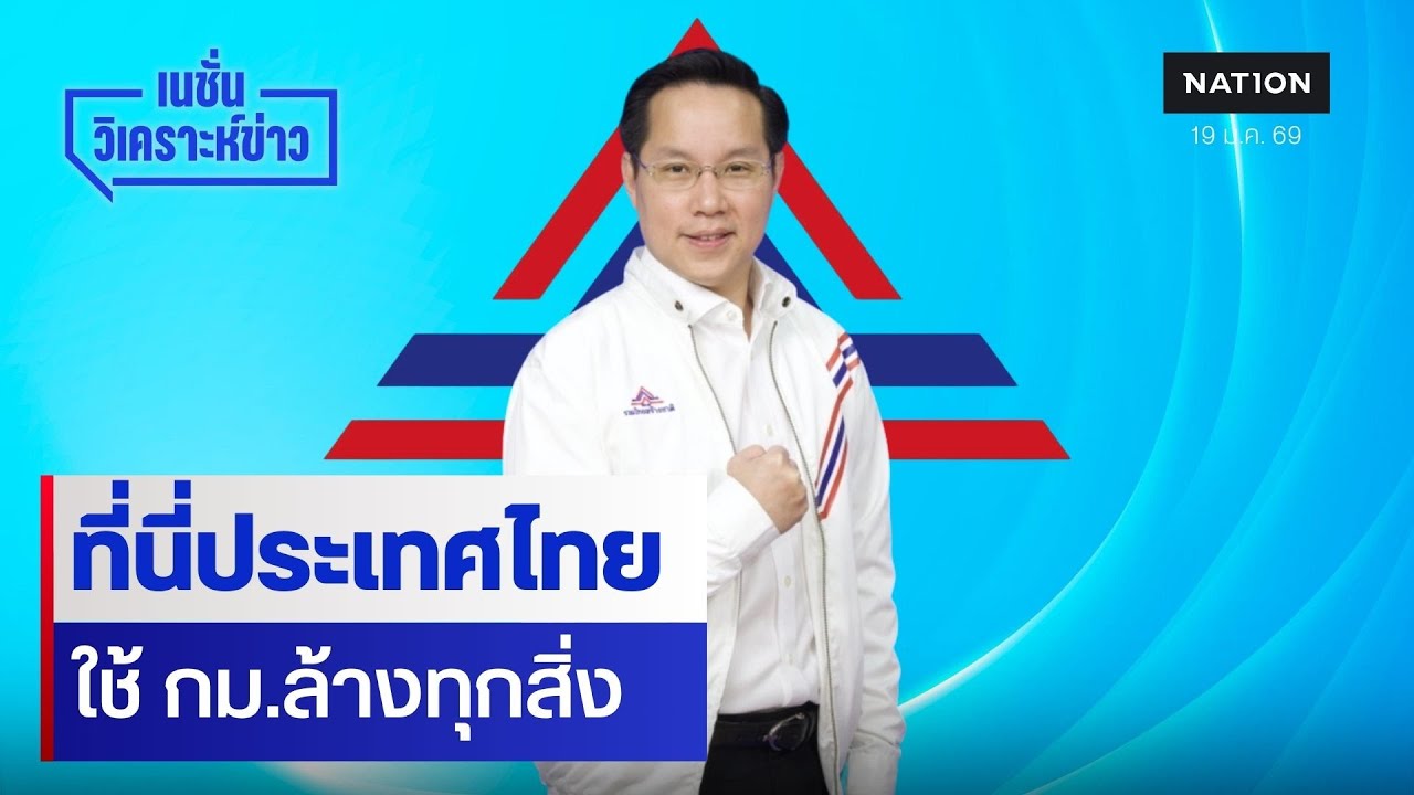 ที่นี่ประเทศไทย ใช้ กฎหมายล้างทุกสิ่ง | เนชั่นวิเคราะห์ข่าว | NationTV22