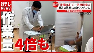 “ワクチン接種”と“一般診療”で作業量４倍も…医療現場「ワクチン供給の安定が大事」（2021年6月29日放送「news every.」より）