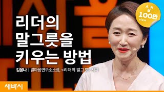 (Ko, Ch) ‘리더의 말그릇’을 키우는 3가지 질문 | 김윤나 말마음 연구소 소장, '리더의 말그릇' 저자 | 대화 리더 소통 | 세바시 1360회