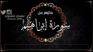 ماتيسر من سورة إبراهيم ارح قلبك💚😴 #القارئ_سلمان_قشنون 🎧
