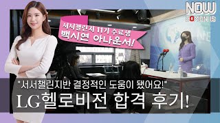 [NOW BOMON IS] 'LG헬로비전' 경남 아나운서 '추천' 합격 후기!' 후배들을 위한 개강 인사까지! 백시연아나운서!