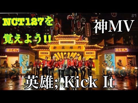NCT127 英雄; Kick ItのMVでメンバーを覚えよう！！