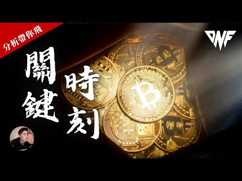 比特幣一直挑戰支撐區域！！關鍵時刻！會跌破嗎？做空？[CC字幕]【分析帶你飛】| Nicky帶你飛