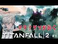 【タイタンフォール2/#1】アライグマが往くタイタンフォール2初見プレイ【Titanfall2】