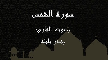 091  سورة الشمس بصوت الشيخ بندر بليله
