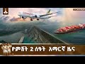 የምሽት 2 ሰዓት አማርኛ ዜና ጥር 01 2018 ዓ ም ETV EBC EBCDOTSTREAM