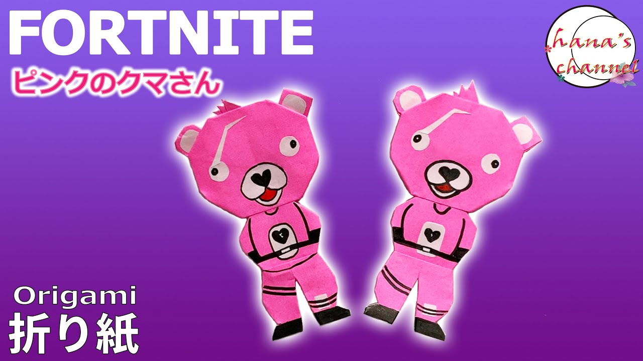 Origami 折り紙 フォートナイト ピンクのクマさん スキン How To Make Fortnite Pink Bear Skin 포트 나이트 堡垒之夜 Folding Paper Diy Youtube