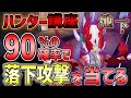 【ハンター講座】サバ目線の"相対速度"を上げて安全地帯へ入り、地下落下読み合いを制せ!