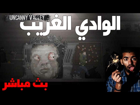 بث مسجل ◄الوادي الغريب► | ● Uncanny Valley ● رعب و غموض - بث مسجل ◄الوادي الغريب► | ● Uncanny Valley ● رعب و غموض