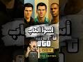 أسوأ ألعاب rockstar #العاب #gta #readdeadredemption #gaming #جيمنج