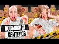 КВИНКА и БАДАБУМЧИК vs ПОСЫЛКИ от ХЕЙТЕРОВ* Меня подставили!