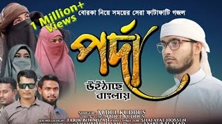 বোরকা নিয়ে 2022 নতুন গজল |Borka Uithase Bangkay | বোরকা উইঠাছে বাংলায়