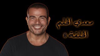 عمرو دياب - معدى الحلم (الحلقة 8)