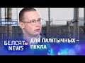 "Зраблю ўсё, каб яны перасталі існаваць": палітвязень пра час у калоніі | Политзек про колонию