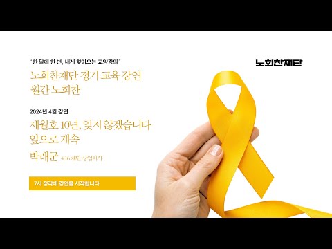 앞으로 계속 (박래군 - <strong>4.16</strong> 재단 상임이사)
