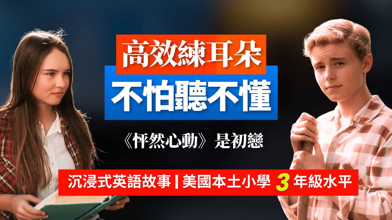 5天聽5遍, 形成英語耳《怦然心動》是初戀, 美國小學3年級水平 | 聽故事學英語 | 英文故事 | 英語聽力 | 英語口語