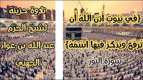 تلاوة حزينة من سورة النور للبلبل عبد الله بن عواد الجهني