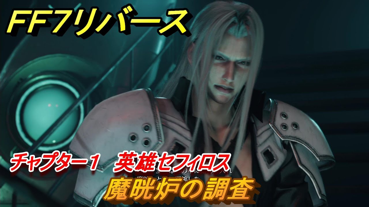 FF7リバース チャプター1 英雄セフィロス 魔晄炉の調査 メイン