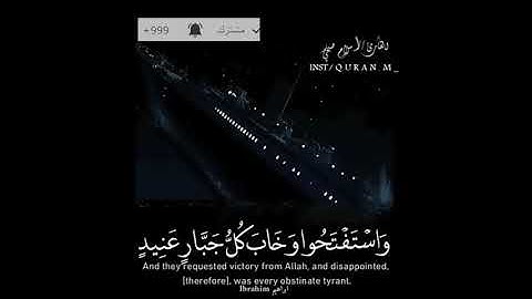 وَاسْتَفْتَحُوا وَخَابَ كُلُّ جَبَّارٍ عَنِيدٍ (15)  القارئ اسلام صبحي صوت تقشعر له الأبدان