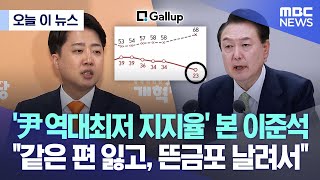 [오늘 이 뉴스] '尹 역대최저 지지율' 본 이준석 "같은 편 잃고, 뜬금포 날려서" (2024.04.19/MBC뉴스)