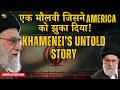 कौन हैं Ayatollah Khamenei? ईरान के सबसे ताकतवर इंसान की कहानी | Full Life History of Khamenei |