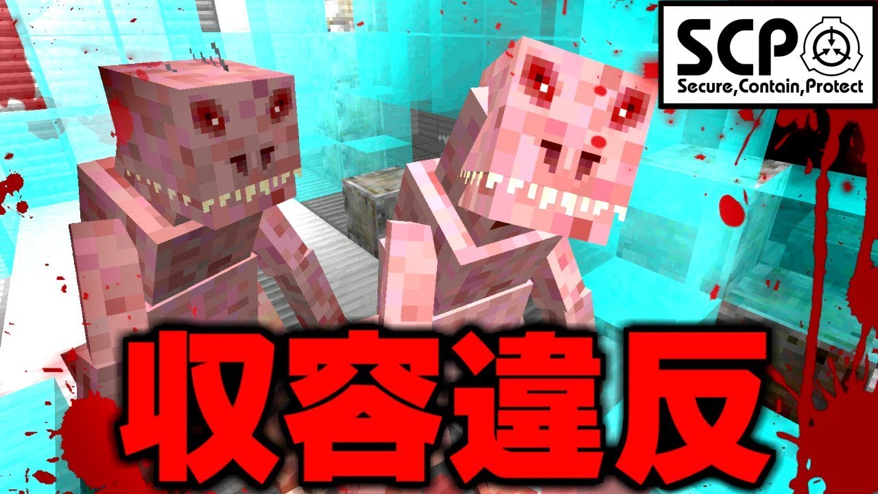 マイクラ 誤れる人類 Scp 3199 が収容違反を起こしました Scp物語39話 Youtube